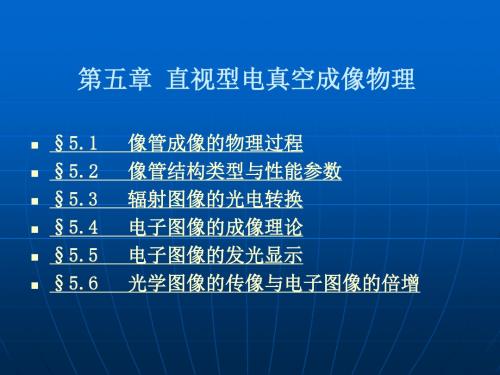 光电成像原理-第五章  直视型电真空成像物理