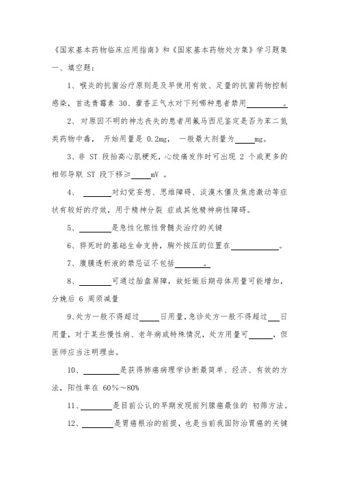 国家基本药物临床应用指南和处方集学习题库