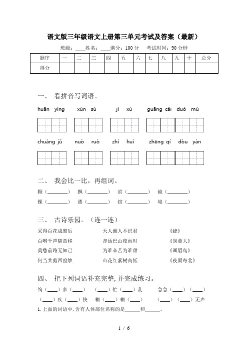 语文版三年级语文上册第三单元考试及答案(最新)