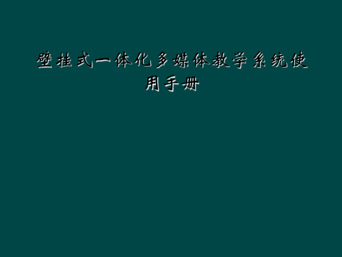 壁挂式一体化多媒体教学系统使用手册