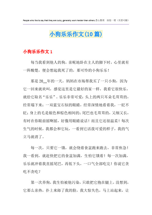 小狗乐乐作文(10篇)