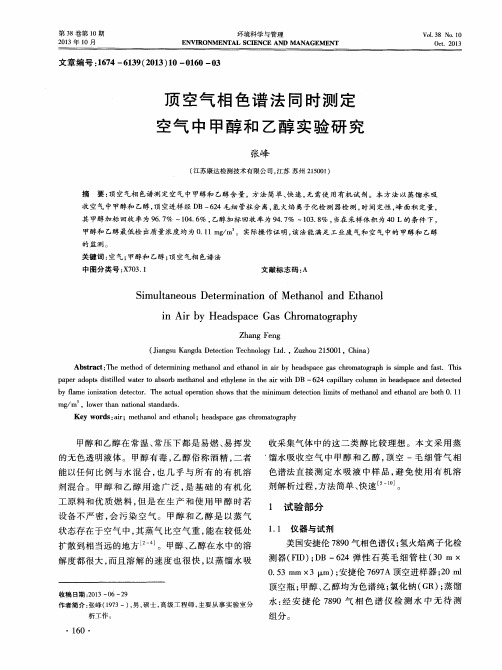 顶空气相色谱法同时测定空气中甲醇和乙醇实验研究