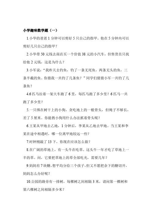 小学趣味数学题及答案 整理版