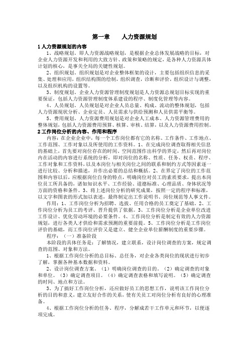 2012年人力资源管理师三级每章简单重点