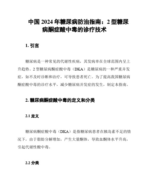 中国2024年糖尿病防治指南：2型糖尿病酮症酸中毒的诊疗技术