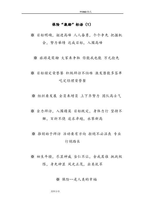保险公司必备的保险激励标语大全
