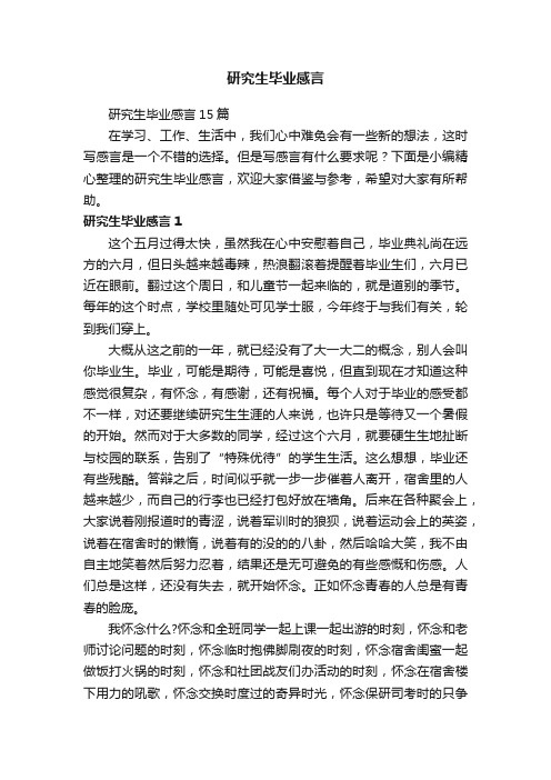 研究生毕业感言15篇