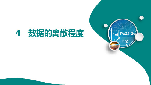 3.4 数据的离散程度++课件++2024-—2025学年鲁教版(五四制)数学八年级上册