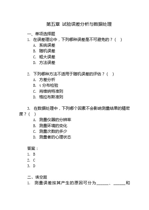 第五章 试验误差分析与数据处理(4)