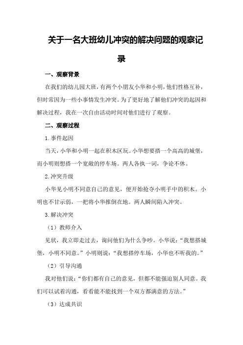 关于一名大班幼儿冲突的解决问题的观察记录