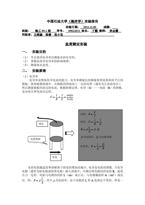 盐度测定实验