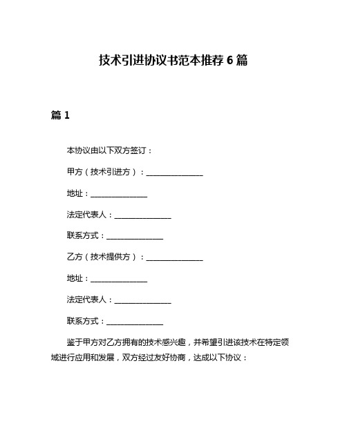 技术引进协议书范本推荐6篇