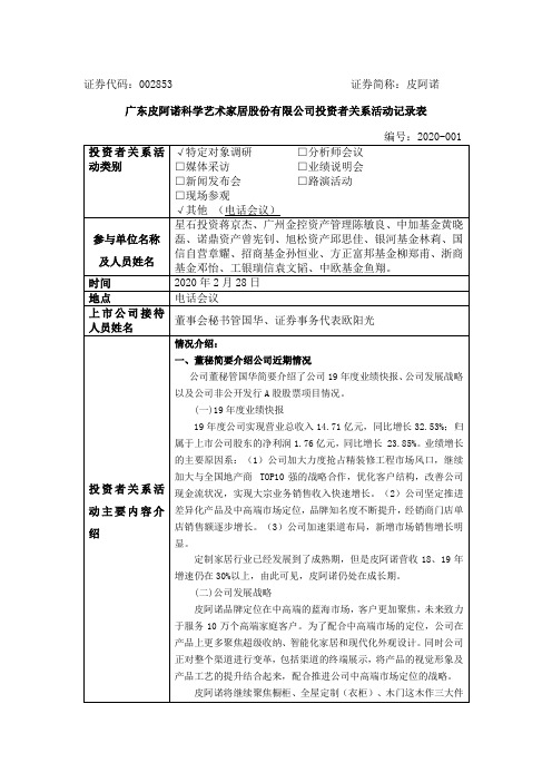 皮阿诺：2020年2月28日投资者关系活动记录表