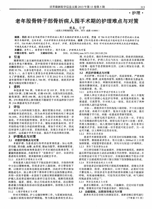 老年股骨转子部骨折病人围手术期的护理难点与对策