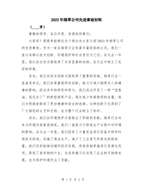 2023年烟草公司先进事迹材料