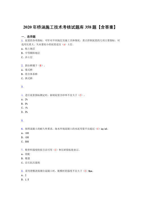 最新版精选桥涵施工技术完整考复习题库358题(答案)