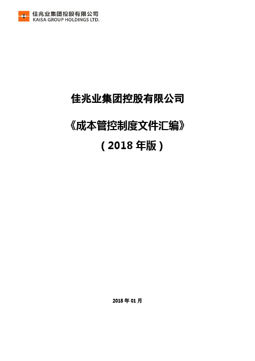 佳兆业集团控股有限公司成本管理文件汇编