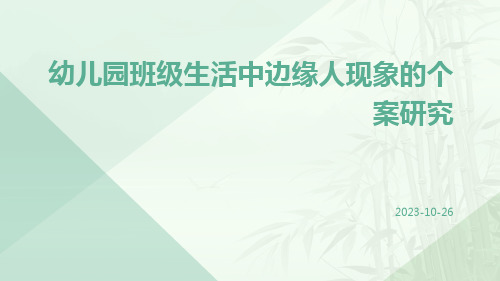 幼儿园班级生活中边缘人现象的个案研究