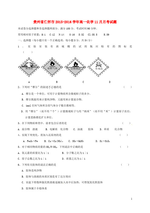 贵州省仁怀市高一化学11月月考试题