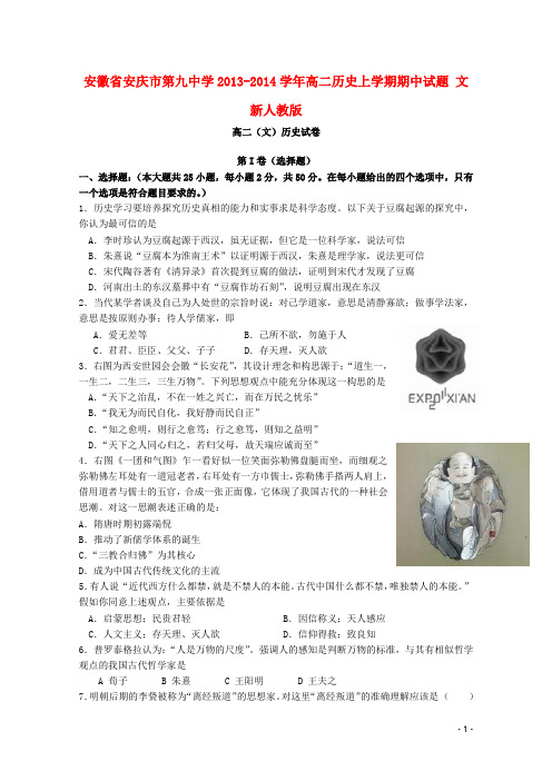 安徽省安庆市第九中学高二历史上学期期中试题 文 新人