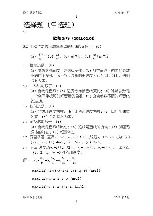 水力学(闻德荪)习题答案第三章之欧阳学文创编