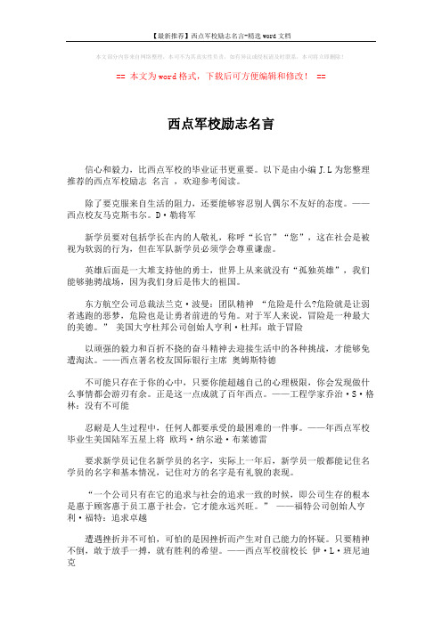 【最新推荐】西点军校励志名言-精选word文档 (7页)