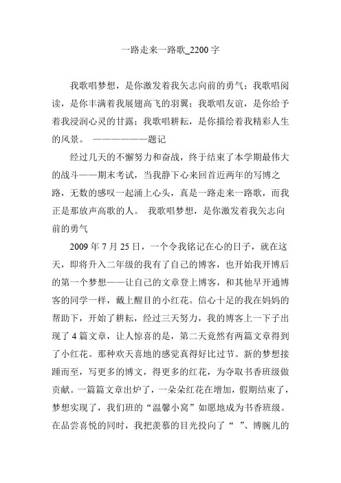 一路走来一路歌_2200字
