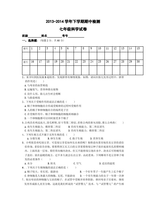 2013-2014学年下学期期中检测七年级科学试卷