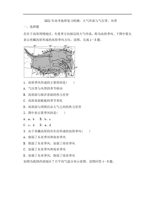 2021年高考地理复习检测：大气环流与气压带、风带【有答案】