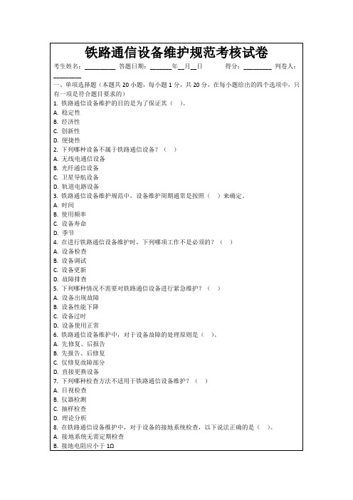 铁路通信设备维护规范考核试卷