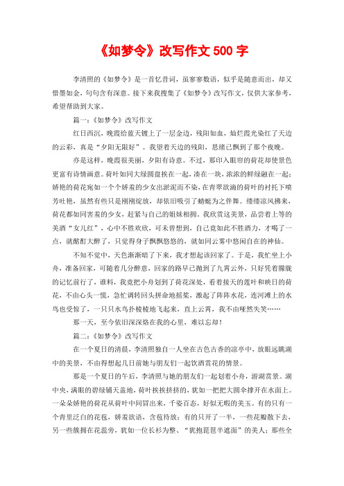 《如梦令》改写作文500字