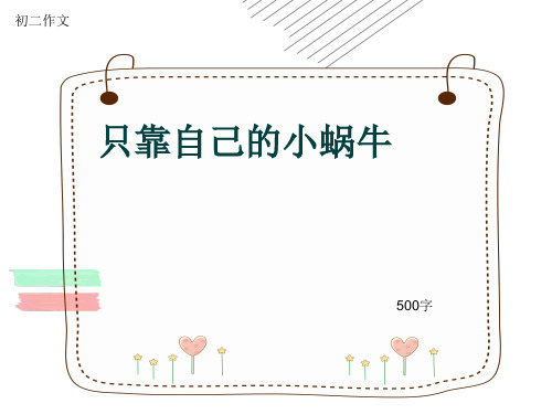 初二作文《只靠自己的小蜗牛》500字(共8页PPT)