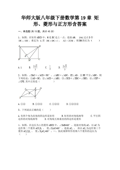 华师大版八年级下册数学第19章 矩形、菱形与正方形含答案