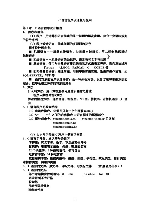 C语言程序设计复习提纲