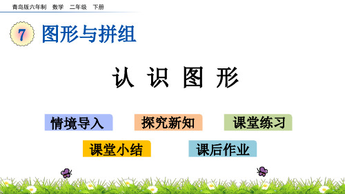 青岛版六年制数学二年级下册7.1 认识图形 课件