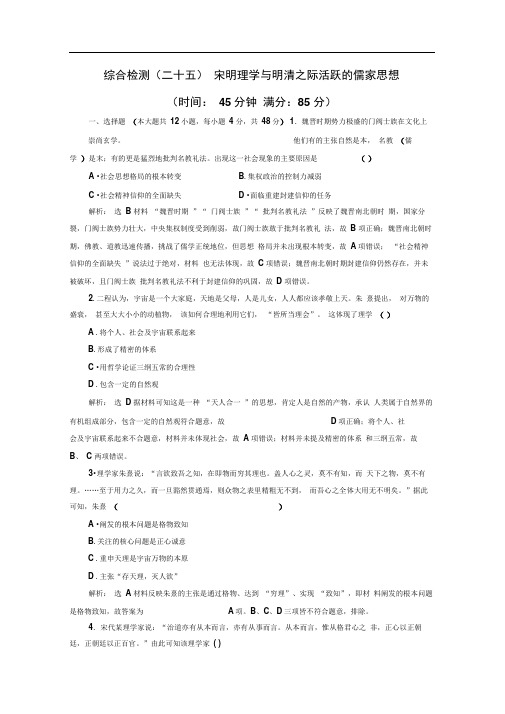 高考历史一轮复习精练：综合检测(二十五)宋明理学与明清之际活跃的儒家思想Word版含解析