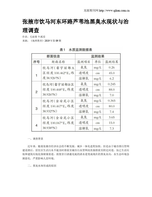 张掖市饮马河东环路芦苇池黑臭水现状与治理调查