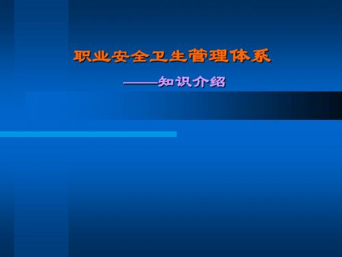 OHSAS18000简介标准及解析