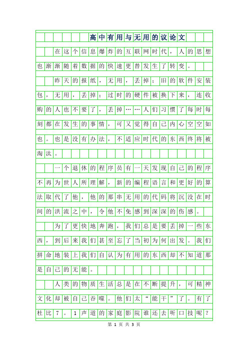 2019年高中有用与无用的议论文作文