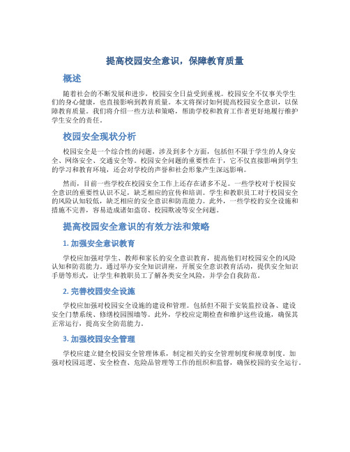 提高校园安全意识,保障教育质量