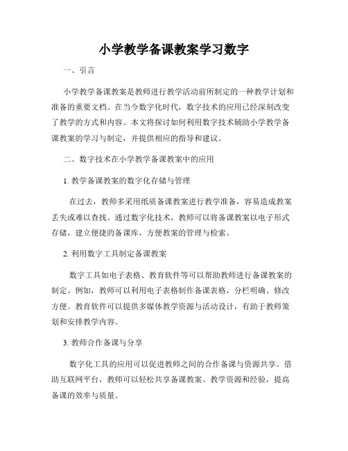 小学教学备课教案学习数字