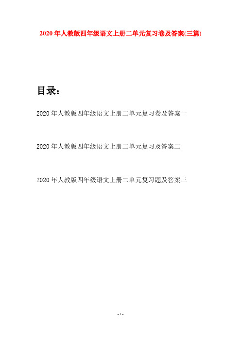 2020年人教版四年级语文上册二单元复习卷及答案(三套)