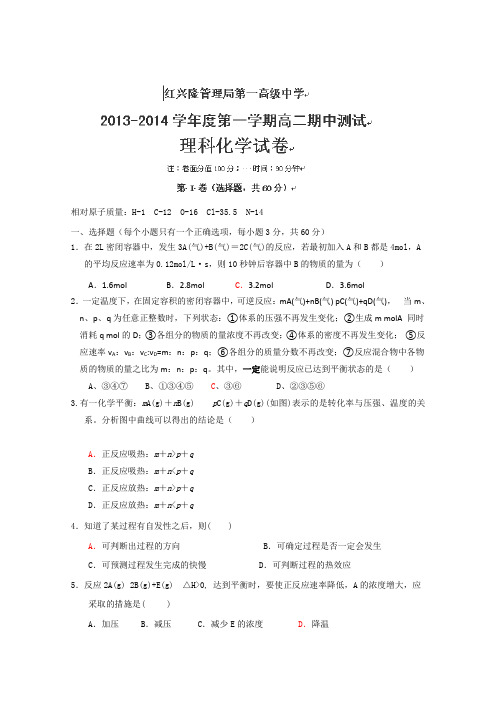 黑龙江省友谊县红兴隆管理局第一高级中学2013-2014学年高二上学期期中化学理试题Word版含答案