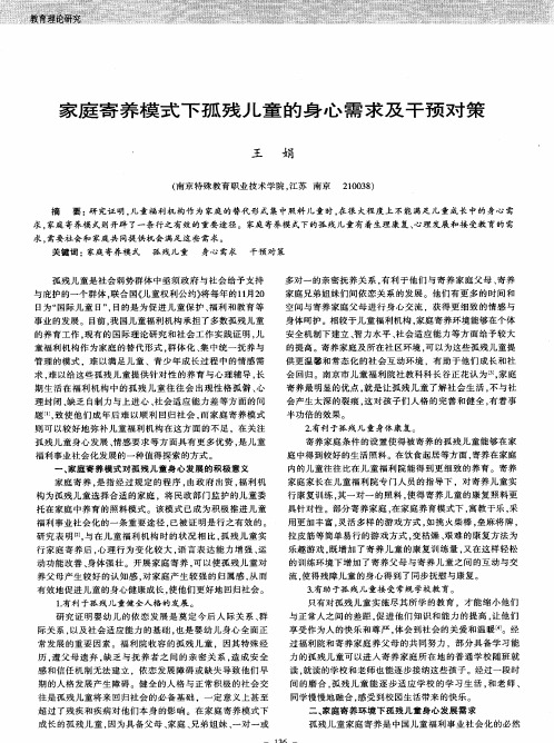 家庭寄养模式下孤残儿童的身心需求及干预对策