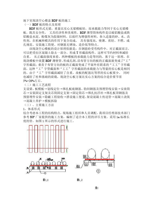 地下室现浇空心楼盖BDF板的施工