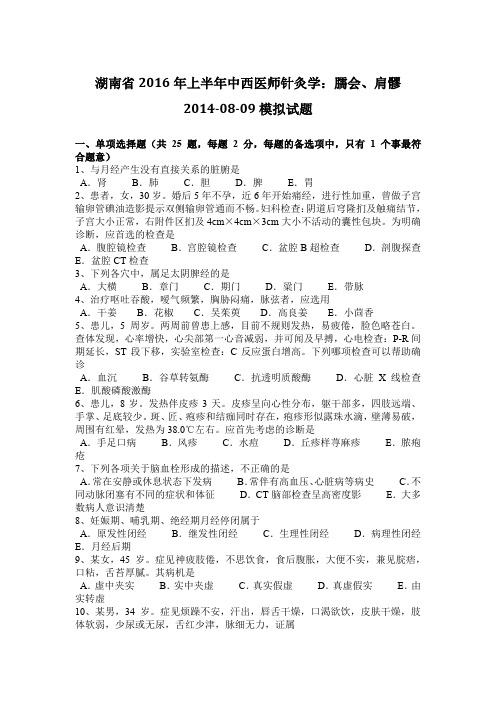 湖南省2016年上半年中西医师针灸学：臑会、肩髎2014-08-09模拟试题