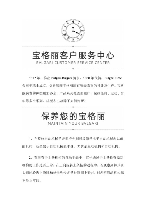【江苏省南京市宝格丽售后服务中心地址】宝格丽如何判断机械表出故障了