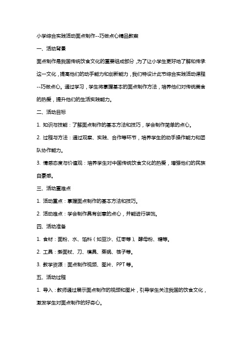 小学综合实践活动面点制作巧做点心教案