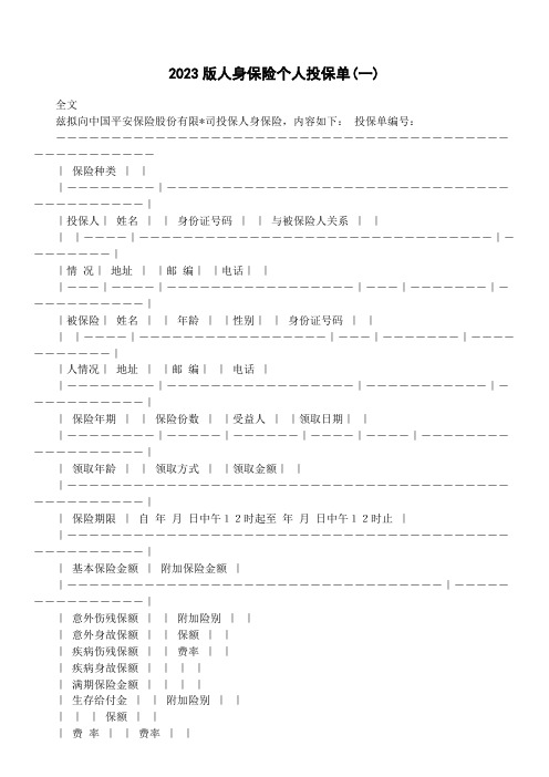 2023版人身保险个人投保单(一)