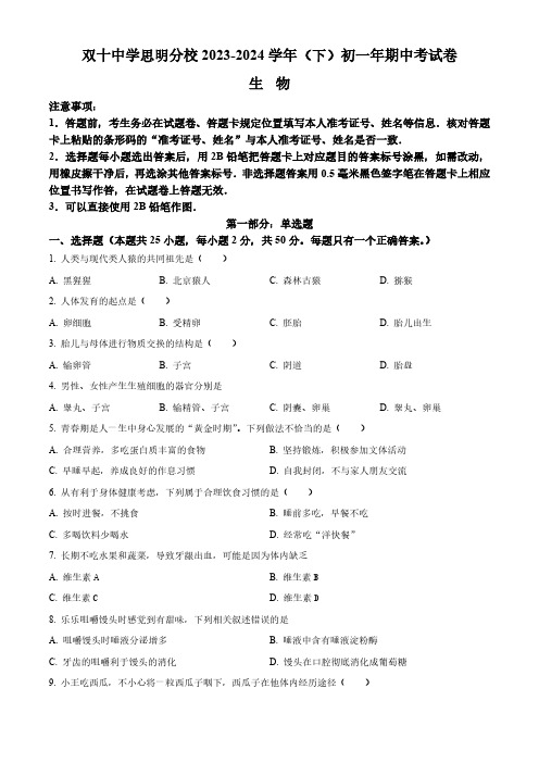 福建省厦门双十中学思明分校2023-2024学年七年级下学期期中生物试题(原卷版)